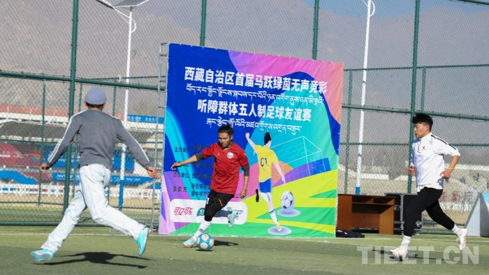 网页版登录入口-西藏首届听障群体五人制足球友谊赛举行|残疾人|贾华加|夏季奥林匹克运动会|赛事|竞技体育_新浪体育_新浪新闻